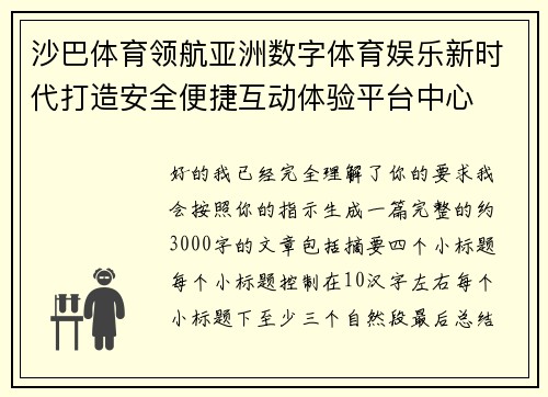 沙巴体育领航亚洲数字体育娱乐新时代打造安全便捷互动体验平台中心