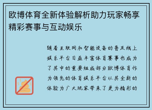欧博体育全新体验解析助力玩家畅享精彩赛事与互动娱乐