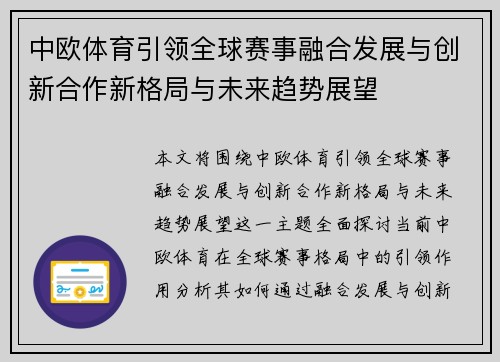 中欧体育引领全球赛事融合发展与创新合作新格局与未来趋势展望