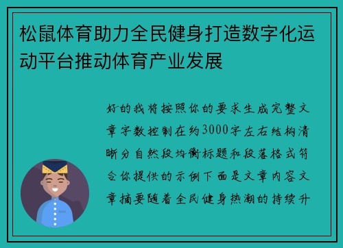 松鼠体育助力全民健身打造数字化运动平台推动体育产业发展