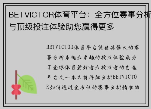 BETVICTOR体育平台：全方位赛事分析与顶级投注体验助您赢得更多