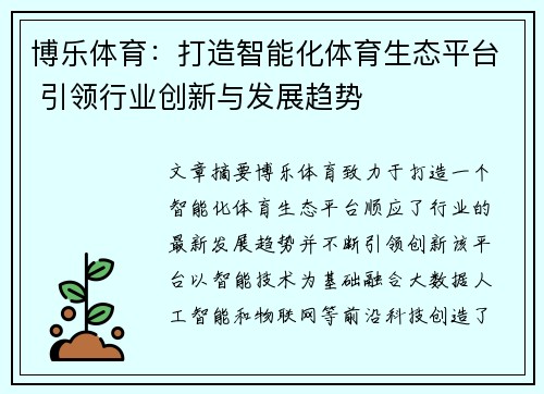 博乐体育：打造智能化体育生态平台 引领行业创新与发展趋势