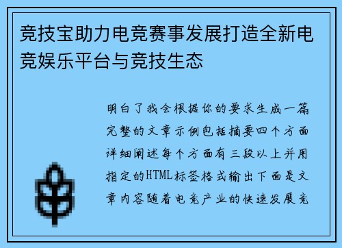 竞技宝助力电竞赛事发展打造全新电竞娱乐平台与竞技生态