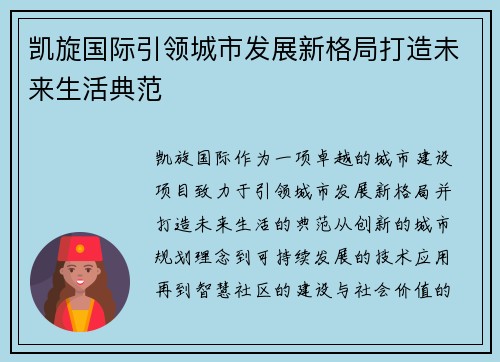 凯旋国际引领城市发展新格局打造未来生活典范
