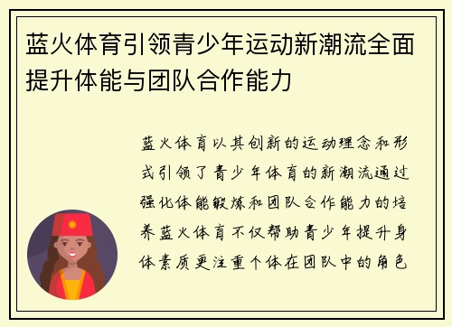 蓝火体育引领青少年运动新潮流全面提升体能与团队合作能力 蓝火体育引领青少年运动新潮流全面提升体能与团队合作能力