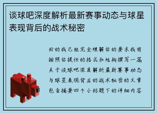 谈球吧深度解析最新赛事动态与球星表现背后的战术秘密 谈球吧深度解析最新赛事动态与球星表现背后的战术秘密