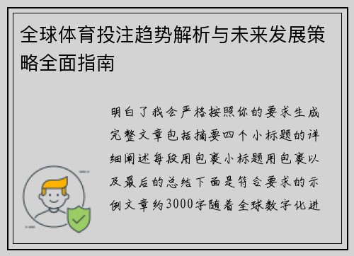 全球体育投注趋势解析与未来发展策略全面指南 全球体育投注趋势解析与未来发展策略全面指南