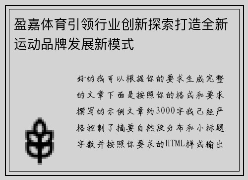 盈嘉体育引领行业创新探索打造全新运动品牌发展新模式 盈嘉体育引领行业创新探索打造全新运动品牌发展新模式