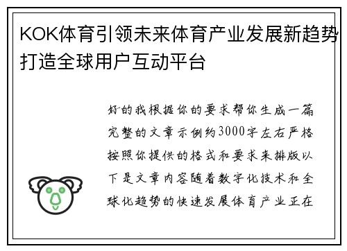 KOK体育引领未来体育产业发展新趋势打造全球用户互动平台 KOK体育引领未来体育产业发展新趋势打造全球用户互动平台