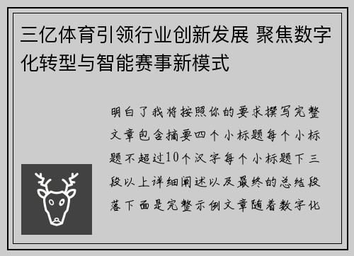 三亿体育引领行业创新发展 聚焦数字化转型与智能赛事新模式 三亿体育引领行业创新发展 聚焦数字化转型与智能赛事新模式