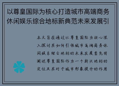 以尊皇国际为核心打造城市高端商务休闲娱乐综合地标新典范未来发展引领 以尊皇国际为核心打造城市高端商务休闲娱乐综合地标新典范未来发展引领