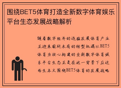 围绕BET5体育打造全新数字体育娱乐平台生态发展战略解析 围绕BET5体育打造全新数字体育娱乐平台生态发展战略解析
