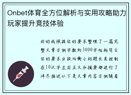 Onbet体育全方位解析与实用攻略助力玩家提升竞技体验