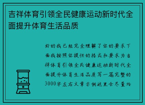 吉祥体育引领全民健康运动新时代全面提升体育生活品质