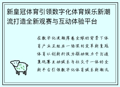 新皇冠体育引领数字化体育娱乐新潮流打造全新观赛与互动体验平台