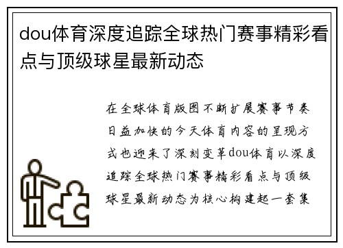 dou体育深度追踪全球热门赛事精彩看点与顶级球星最新动态 dou体育深度追踪全球热门赛事精彩看点与顶级球星最新动态