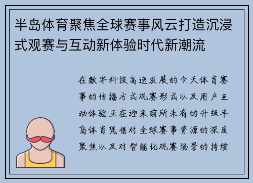 半岛体育聚焦全球赛事风云打造沉浸式观赛与互动新体验时代新潮流 半岛体育聚焦全球赛事风云打造沉浸式观赛与互动新体验时代新潮流