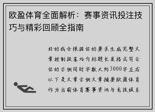 欧盈体育全面解析:赛事资讯投注技巧与精彩回顾全指南 欧盈体育全面解析:赛事资讯投注技巧与精彩回顾全指南