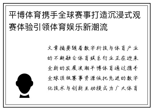 平博体育携手全球赛事打造沉浸式观赛体验引领体育娱乐新潮流