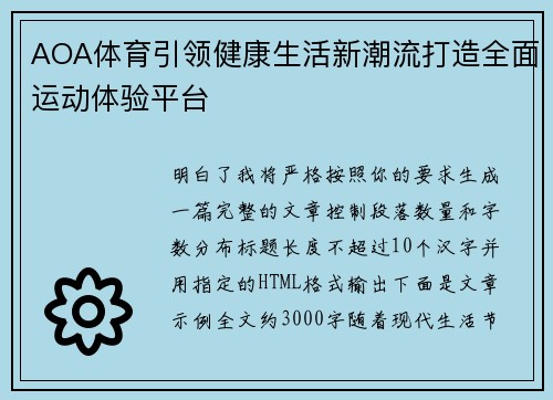 AOA体育引领健康生活新潮流打造全面运动体验平台