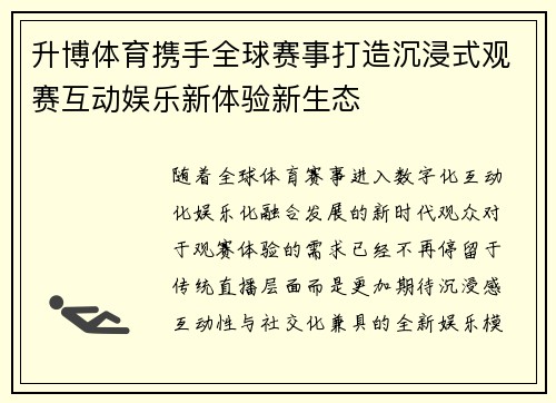升博体育携手全球赛事打造沉浸式观赛互动娱乐新体验新生态