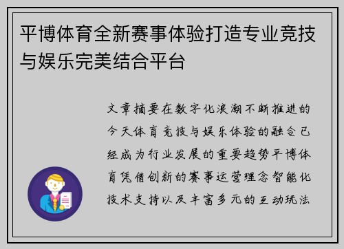 平博体育全新赛事体验打造专业竞技与娱乐完美结合平台 平博体育全新赛事体验打造专业竞技与娱乐完美结合平台