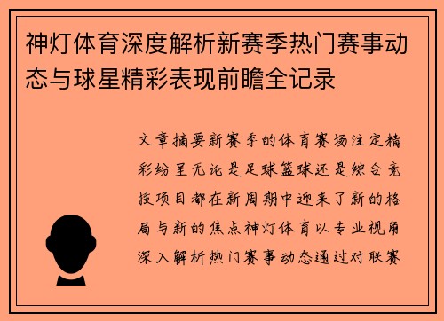 神灯体育深度解析新赛季热门赛事动态与球星精彩表现前瞻全记录 神灯体育深度解析新赛季热门赛事动态与球星精彩表现前瞻全记录