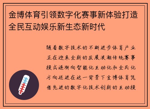 金博体育引领数字化赛事新体验打造全民互动娱乐新生态新时代