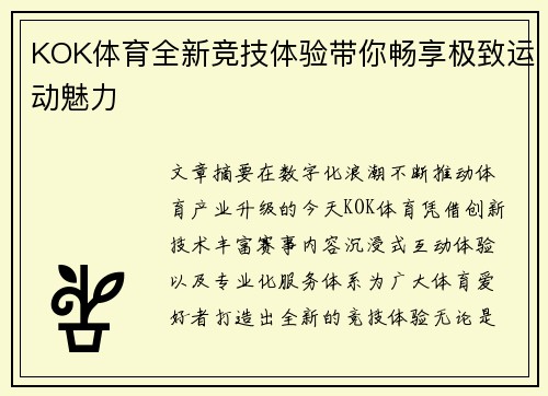 KOK体育全新竞技体验带你畅享极致运动魅力 KOK体育全新竞技体验带你畅享极致运动魅力