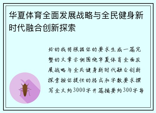 华夏体育全面发展战略与全民健身新时代融合创新探索