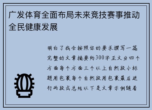 广发体育全面布局未来竞技赛事推动全民健康发展 广发体育全面布局未来竞技赛事推动全民健康发展