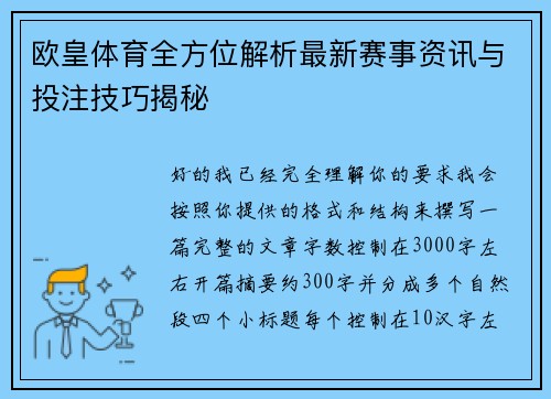 欧皇体育全方位解析最新赛事资讯与投注技巧揭秘