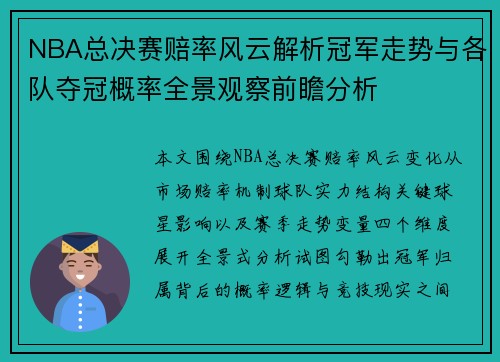 NBA总决赛赔率风云解析冠军走势与各队夺冠概率全景观察前瞻分析