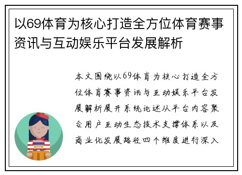 以69体育为核心打造全方位体育赛事资讯与互动娱乐平台发展解析