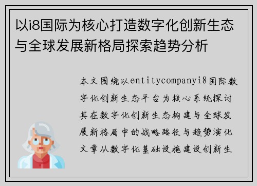 以i8国际为核心打造数字化创新生态与全球发展新格局探索趋势分析