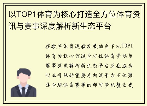 以TOP1体育为核心打造全方位体育资讯与赛事深度解析新生态平台 以TOP1体育为核心打造全方位体育资讯与赛事深度解析新生态平台