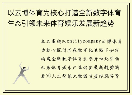 以云博体育为核心打造全新数字体育生态引领未来体育娱乐发展新趋势 以云博体育为核心打造全新数字体育生态引领未来体育娱乐发展新趋势