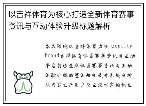 以吉祥体育为核心打造全新体育赛事资讯与互动体验升级标题解析 以吉祥体育为核心打造全新体育赛事资讯与互动体验升级标题解析