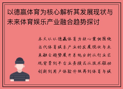 以德赢体育为核心解析其发展现状与未来体育娱乐产业融合趋势探讨