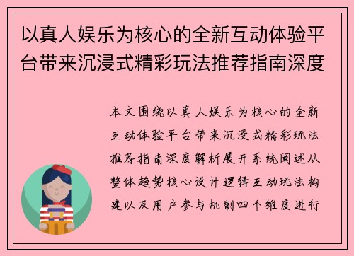 以真人娱乐为核心的全新互动体验平台带来沉浸式精彩玩法推荐指南深度解析