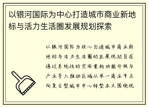 以银河国际为中心打造城市商业新地标与活力生活圈发展规划探索 以银河国际为中心打造城市商业新地标与活力生活圈发展规划探索
