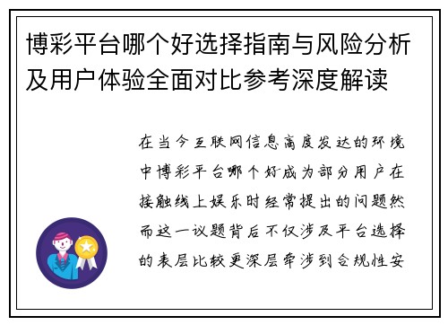 博彩平台哪个好选择指南与风险分析及用户体验全面对比参考深度解读 博彩平台哪个好选择指南与风险分析及用户体验全面对比参考深度解读