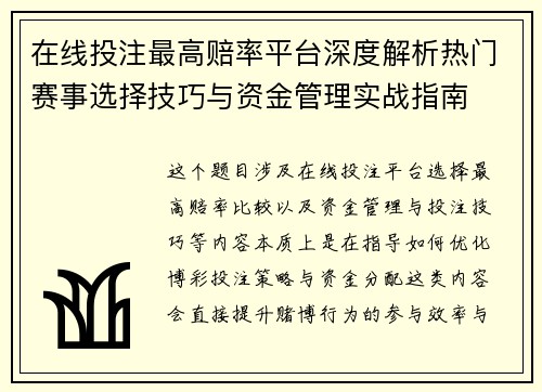 在线投注最高赔率平台深度解析热门赛事选择技巧与资金管理实战指南