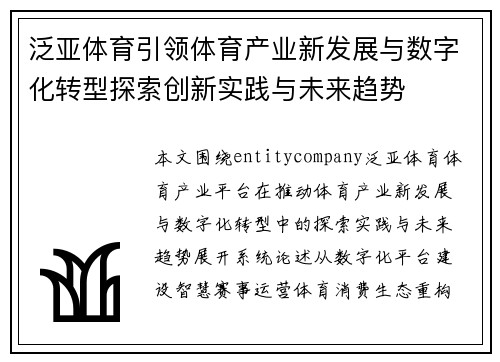 泛亚体育引领体育产业新发展与数字化转型探索创新实践与未来趋势