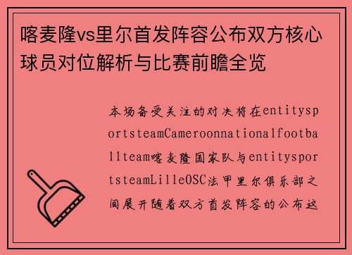 喀麦隆vs里尔首发阵容公布双方核心球员对位解析与比赛前瞻全览 喀麦隆vs里尔首发阵容公布双方核心球员对位解析与比赛前瞻全览