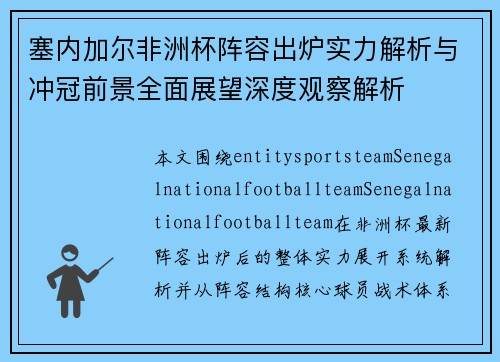 塞内加尔非洲杯阵容出炉实力解析与冲冠前景全面展望深度观察解析 塞内加尔非洲杯阵容出炉实力解析与冲冠前景全面展望深度观察解析