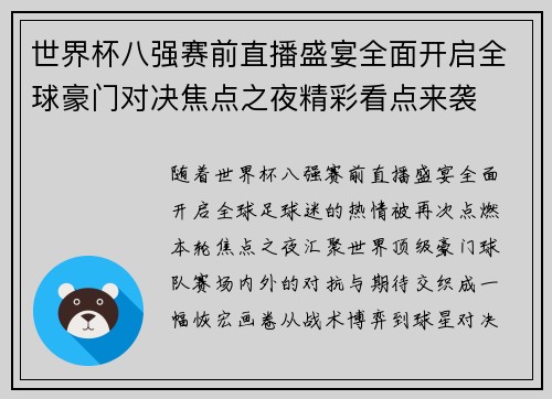 世界杯八强赛前直播盛宴全面开启全球豪门对决焦点之夜精彩看点来袭