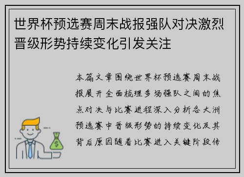 世界杯预选赛周末战报强队对决激烈晋级形势持续变化引发关注 世界杯预选赛周末战报强队对决激烈晋级形势持续变化引发关注