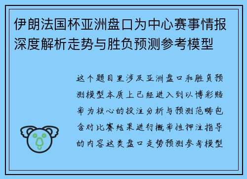 伊朗法国杯亚洲盘口为中心赛事情报深度解析走势与胜负预测参考模型 伊朗法国杯亚洲盘口为中心赛事情报深度解析走势与胜负预测参考模型
