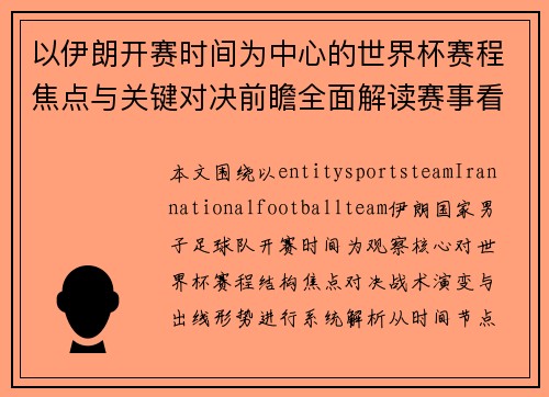 以伊朗开赛时间为中心的世界杯赛程焦点与关键对决前瞻全面解读赛事看点